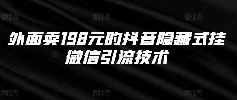 外面卖198元的抖音隐藏式挂微信引流技术-志拓网创