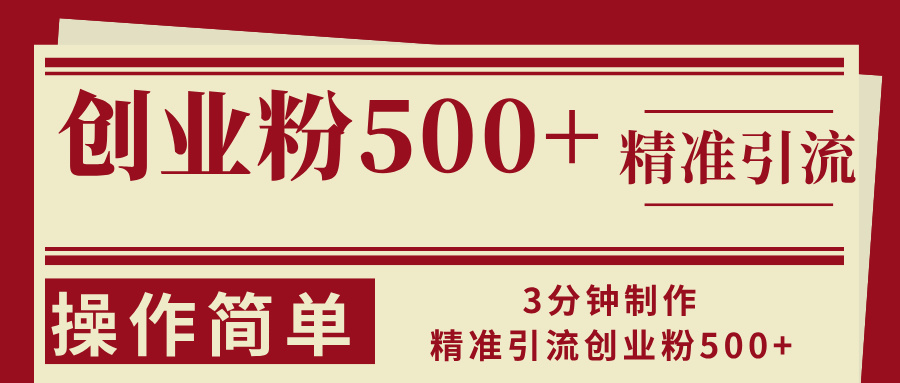 （13073期）3分钟制作精准引流创业粉500+操作简单-志拓网创