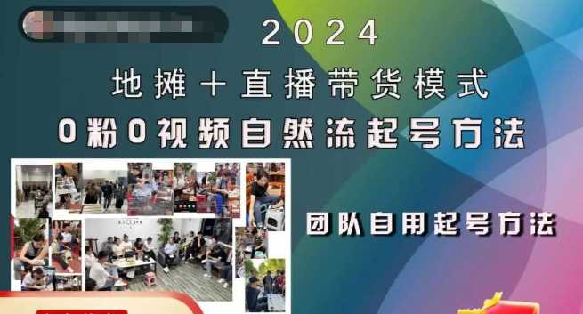 2024地摊+直播带货模式自然流起号稳号全流程，0粉0视频自然流起号方法-志拓网创