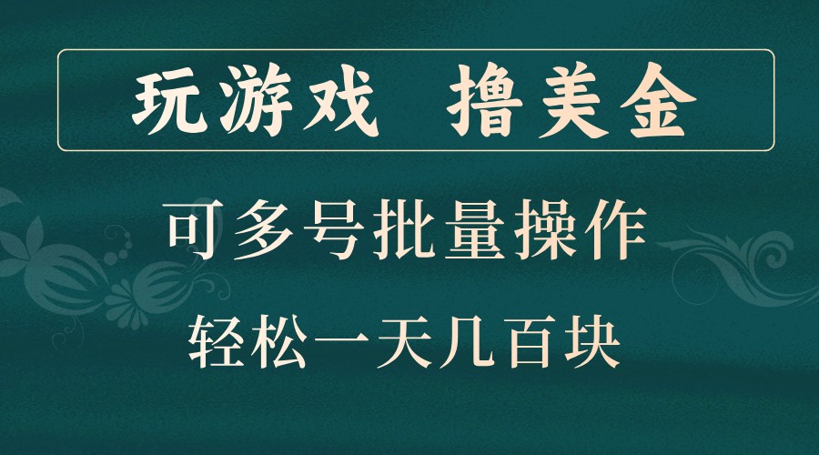 玩游戏撸美金，可多号批量操作，边玩边赚钱，一天几百块轻轻松松！-志拓网创