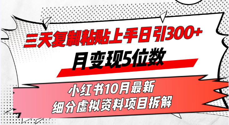 （13077期）三天复制粘贴上手日引300+月变现5位数小红书10月最新 细分虚拟资料项目…-志拓网创