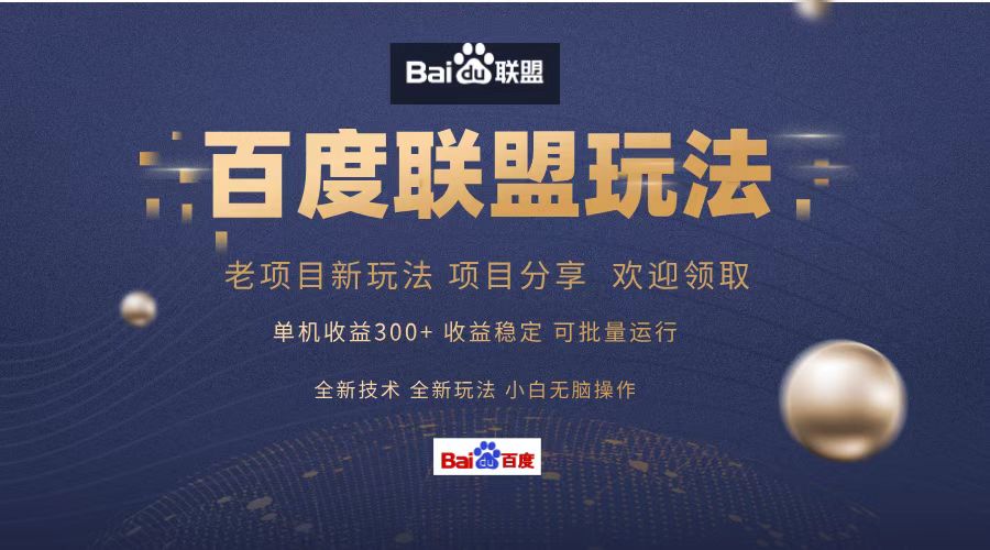 （13076期）百度联盟 单机300+课程分享 小白可无脑操作-志拓网创