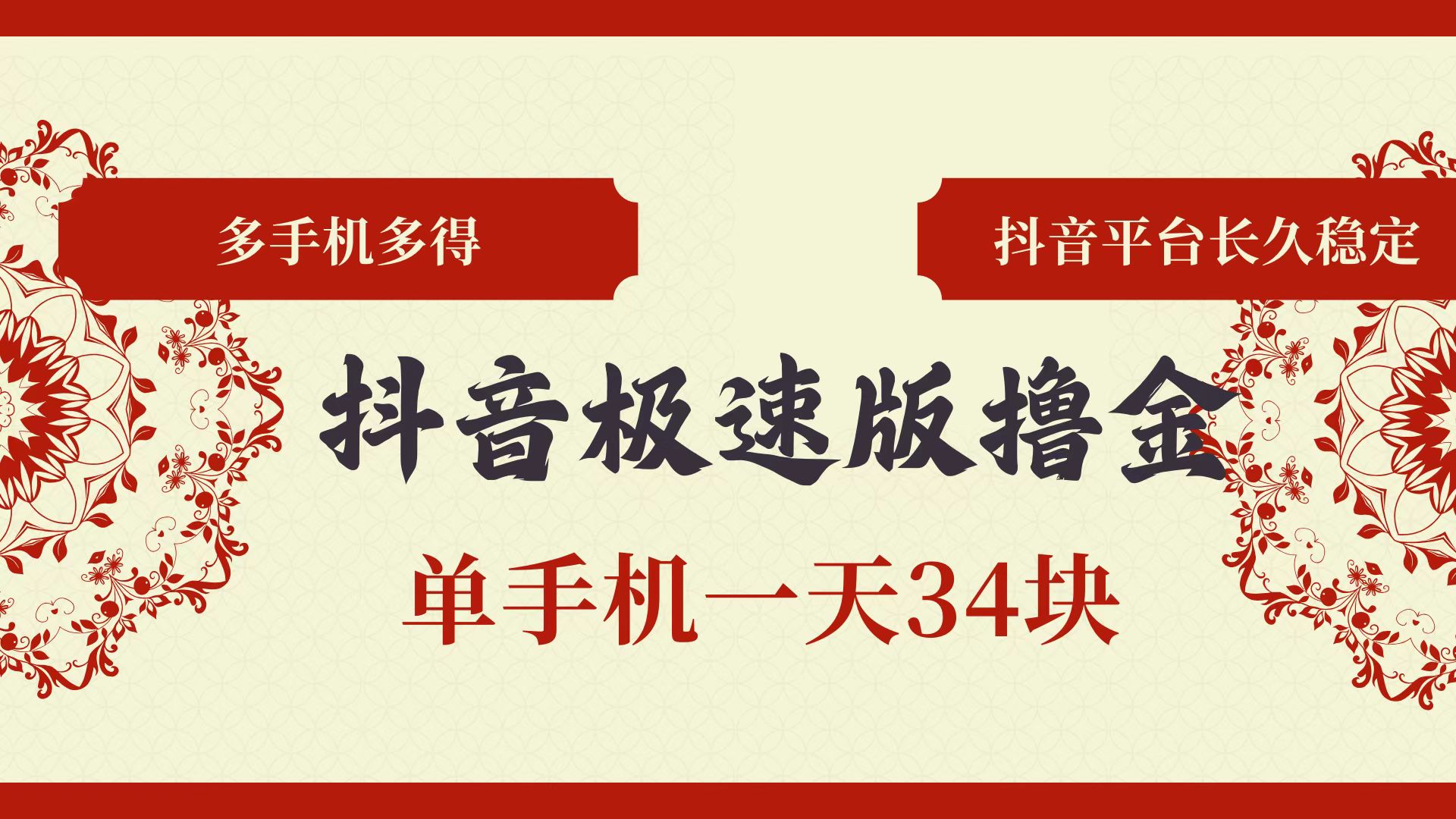 （13078期）抖音极速版撸金 单手机一天34块 多手机多得 抖音平台长期稳定-志拓网创