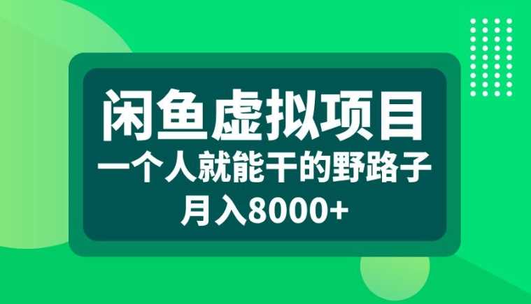 闲鱼虚拟项目，一个人就可以干的野路子，月入8000+【揭秘】-志拓网创