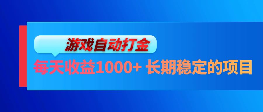 （13080期）电脑游戏自动打金玩法，每天收益1000+ 长期稳定的项目-志拓网创