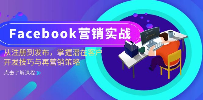 （13081期）Facebook-营销实战：从注册到发布，掌握潜在客户开发技巧与再营销策略-志拓网创