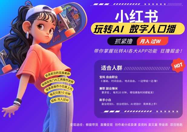 小红书数字人暴力起号，AI改写文案，再也不用费劲录口播，流量火爆月入破W轻松拿捏-志拓网创