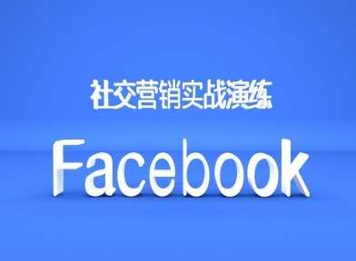 Facebook社交营销实战演练，外贸人绝对不能错过的营销推广平台-志拓网创