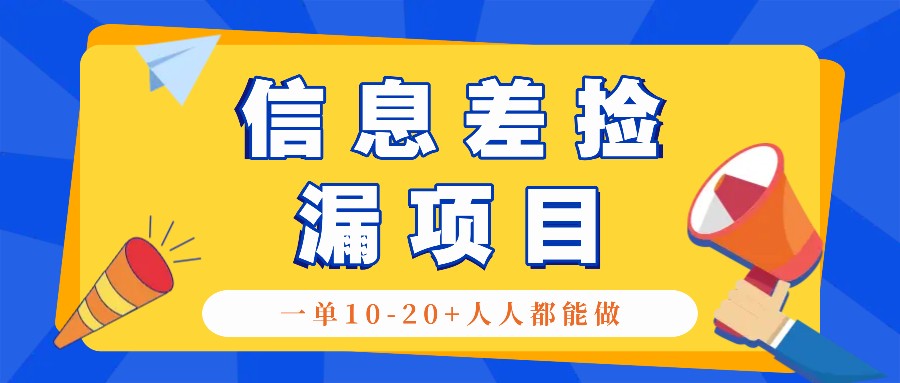 回收信息差捡漏项目，利用这个玩法一单10-20+。用心做一天300！-志拓网创