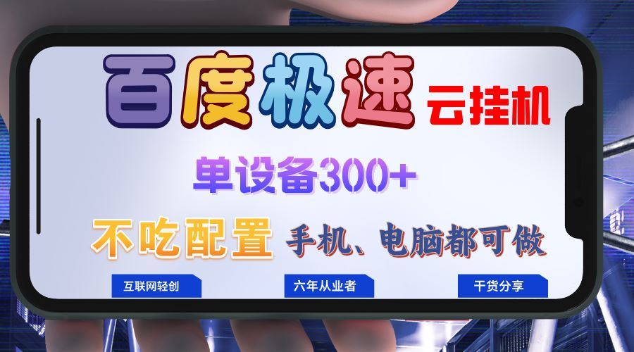 （13093期）百度极速云挂机，无脑操作挂机日入300+，小白轻松上手！！！-志拓网创