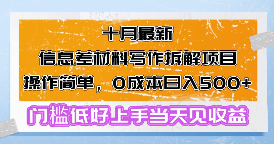 （13094期）十月最新信息差材料写作拆解项目操作简单，0成本日入500+门槛低好上手…-志拓网创