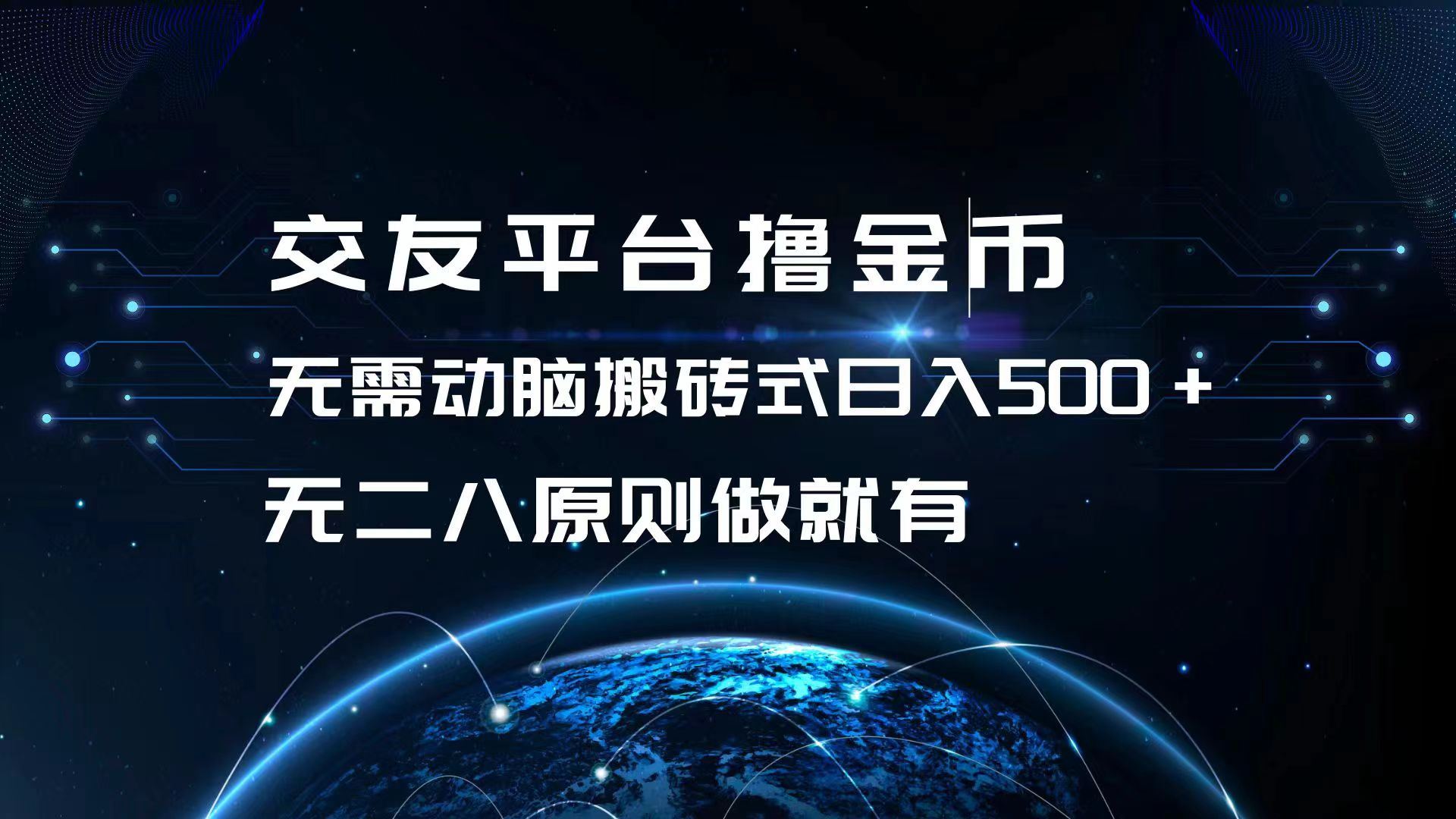 （13091期）交友平台撸金币，无需动脑搬砖式日入500+，无二八原则做就有，可批量矩…-志拓网创