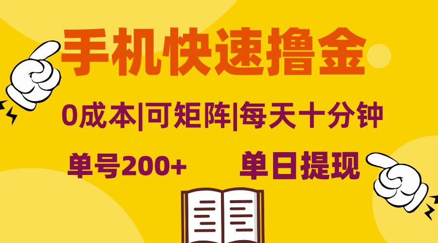 （13090期）手机快速撸金，单号日赚200+，可矩阵，0成本，当日提现，无脑操作-志拓网创
