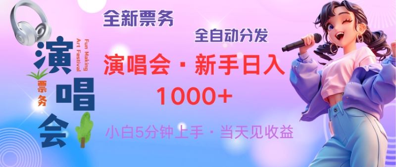 （13089期）普通人轻松学会，8天获利2.4w 从零教你做演唱会， 日入300-1500的高额…-志拓网创
