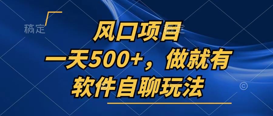 （13087期）一天500+，只要做就有，软件自聊玩法-志拓网创