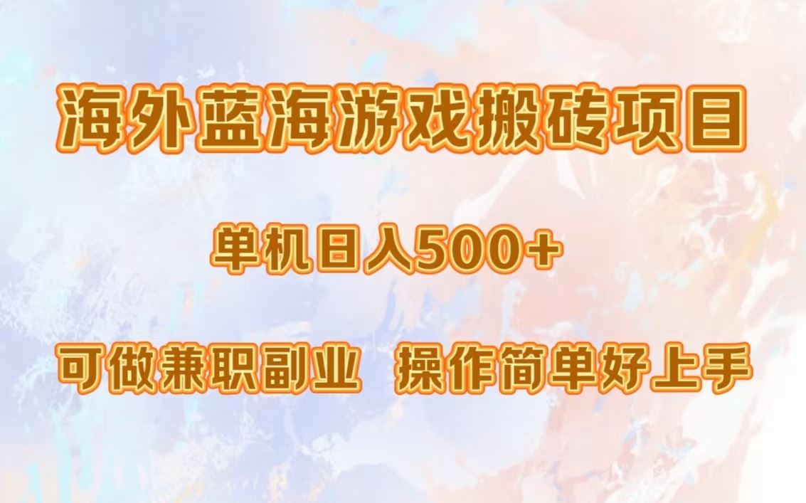 （13088期）海外蓝海游戏搬砖项目，单机日入500+，可做兼职副业，小白闭眼入。-志拓网创