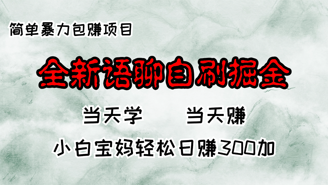 （13085期）全新语聊自刷掘金项目，当天见收益，小白宝妈每日轻松包赚300+-志拓网创