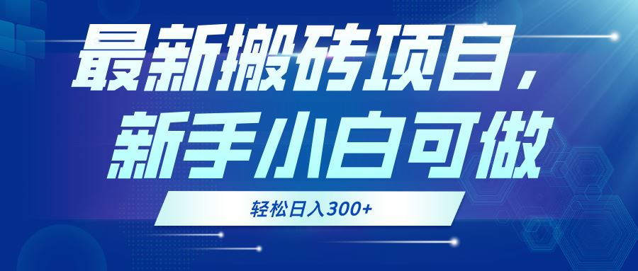 （13086期）最新0门槛搬砖项目，新手小白可做，轻松日入300+-志拓网创
