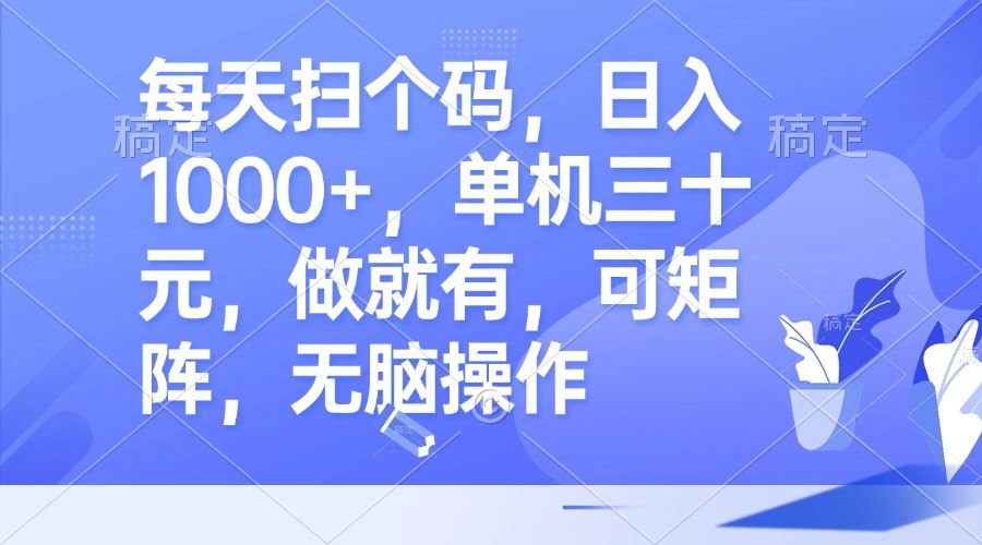 （13083期）每天扫个码，日入1000+，单机三十元，做就有，可矩阵，无脑操作-志拓网创