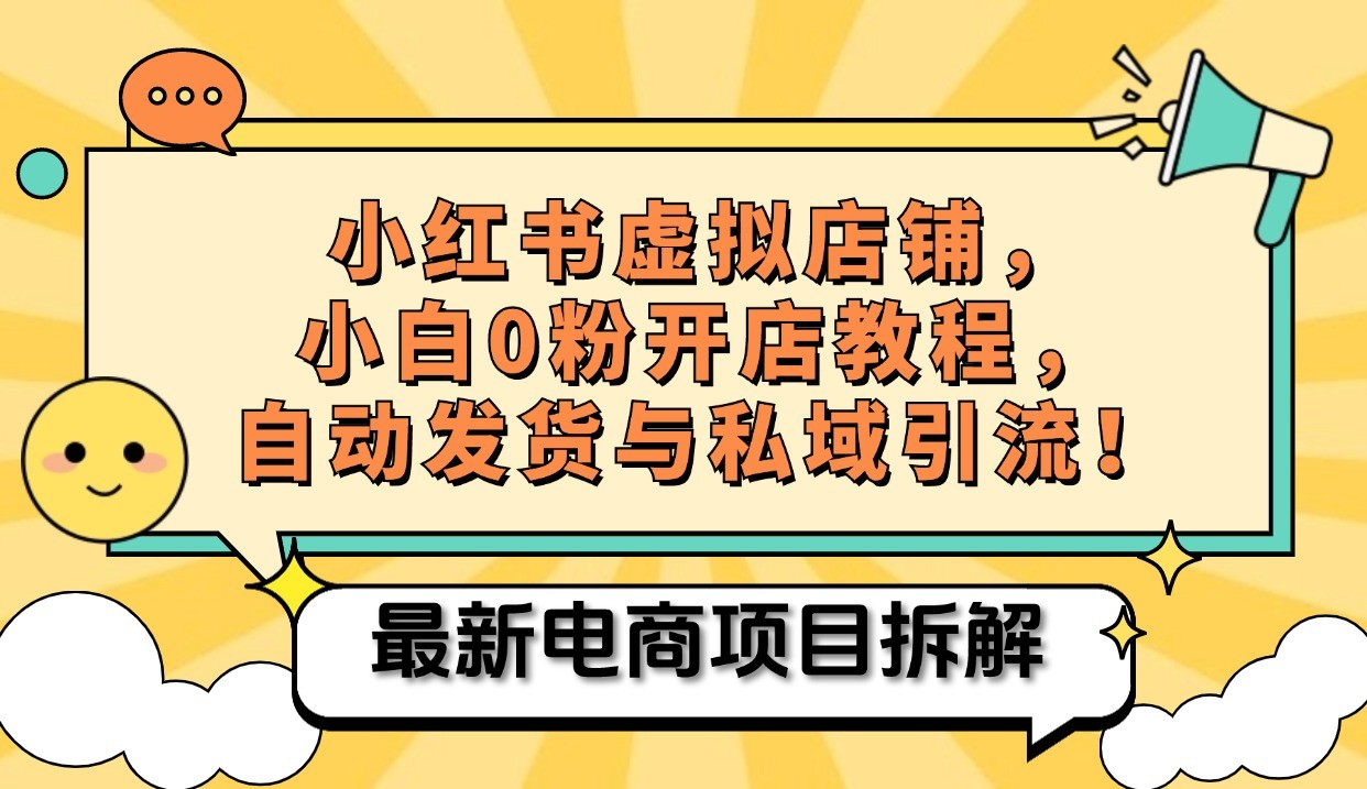 小红书电商，小白虚拟类目店铺教程，被动收益+私域引流-志拓网创