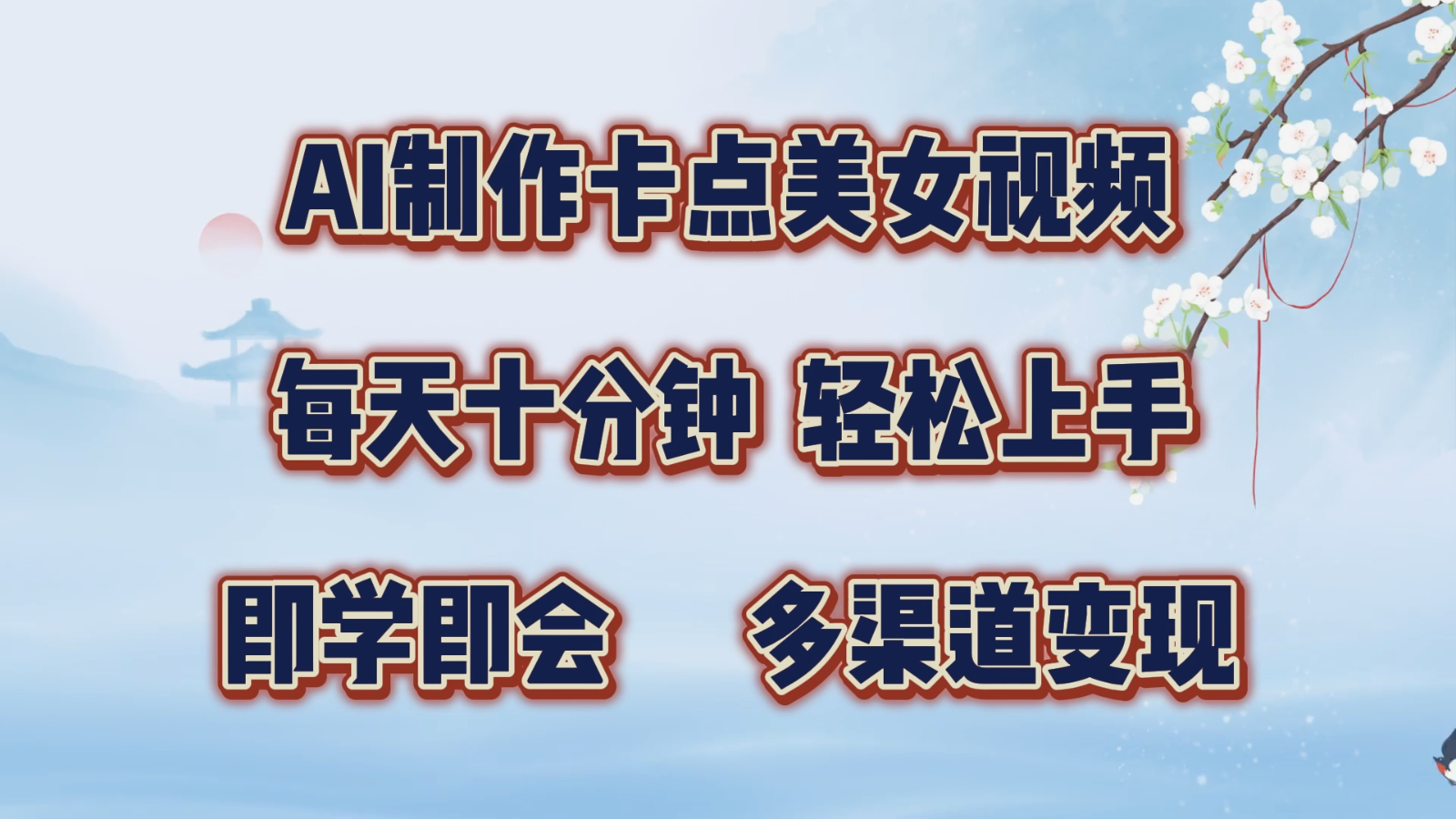 AI制作卡点美女视频，每天十分钟，轻松上手，即学即会，多渠道变现-志拓网创