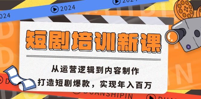 （13096期）短剧培训新课：从运营逻辑到内容制作，打造短剧爆款，实现年入百万-志拓网创