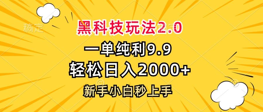 （13099期）黑科技玩法2.0，一单9.9，轻松日入2000+，新手小白秒上手-志拓网创