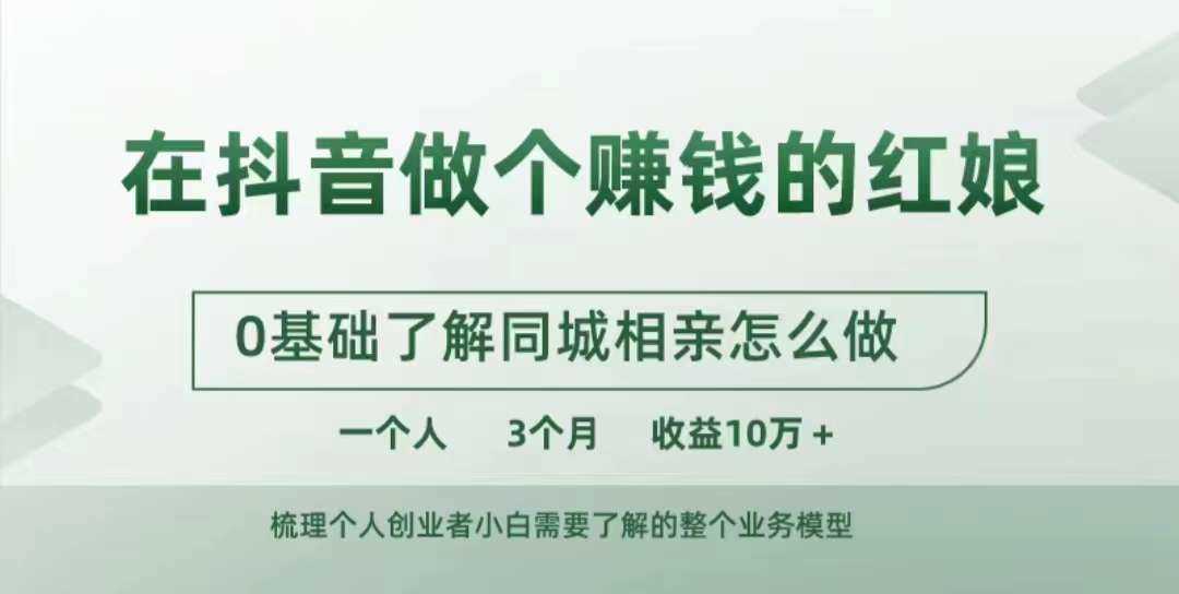 在抖音做个赚钱的红娘，0基础了解同城相亲，怎么做一个人3个月收益10W+-志拓网创