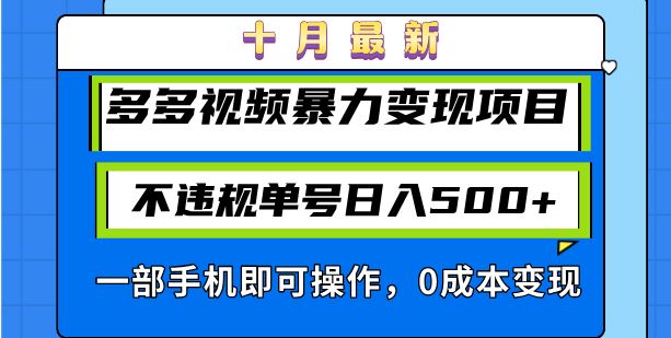 （13103期）十月最新多多视频暴力变现项目，不违规单号日入500+，一部手机即可操作…-志拓网创