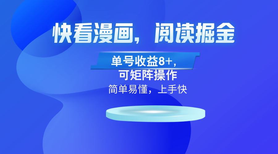 （13100）快看漫画App，阅读掘金，单号收益8+，可矩阵操作-志拓网创