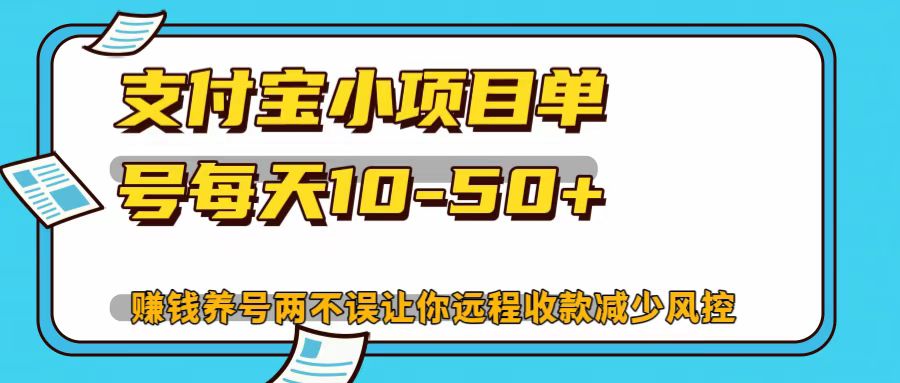 支付宝小项目，单号每天10-50+-志拓网创