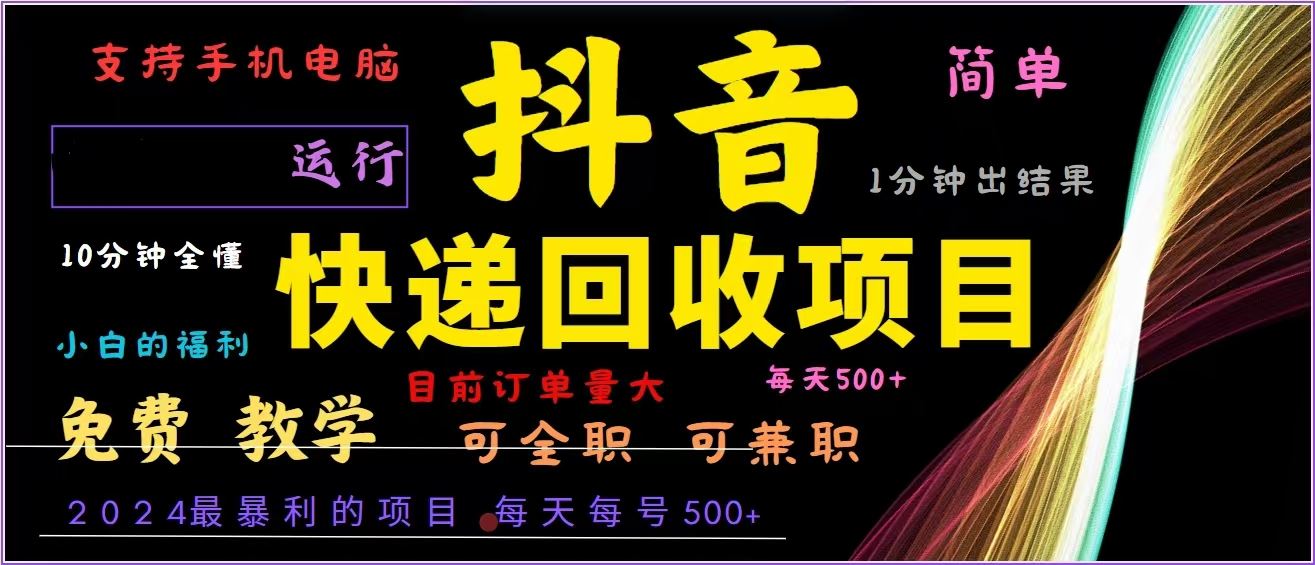 （13104期）抖音快递回收，2024年最暴利项目，全自动运行，每天500+,简单且易上手…-志拓网创