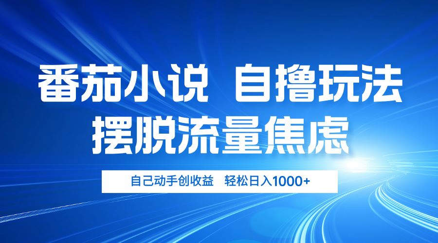 （13105期）番茄小说自撸玩法 摆脱流量焦虑 日入1000+-志拓网创