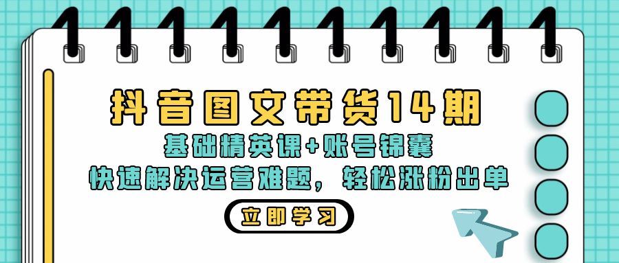 （13107期）抖音 图文带货14期：基础精英课+账号锦囊，快速解决运营难题 轻松涨粉出单-志拓网创