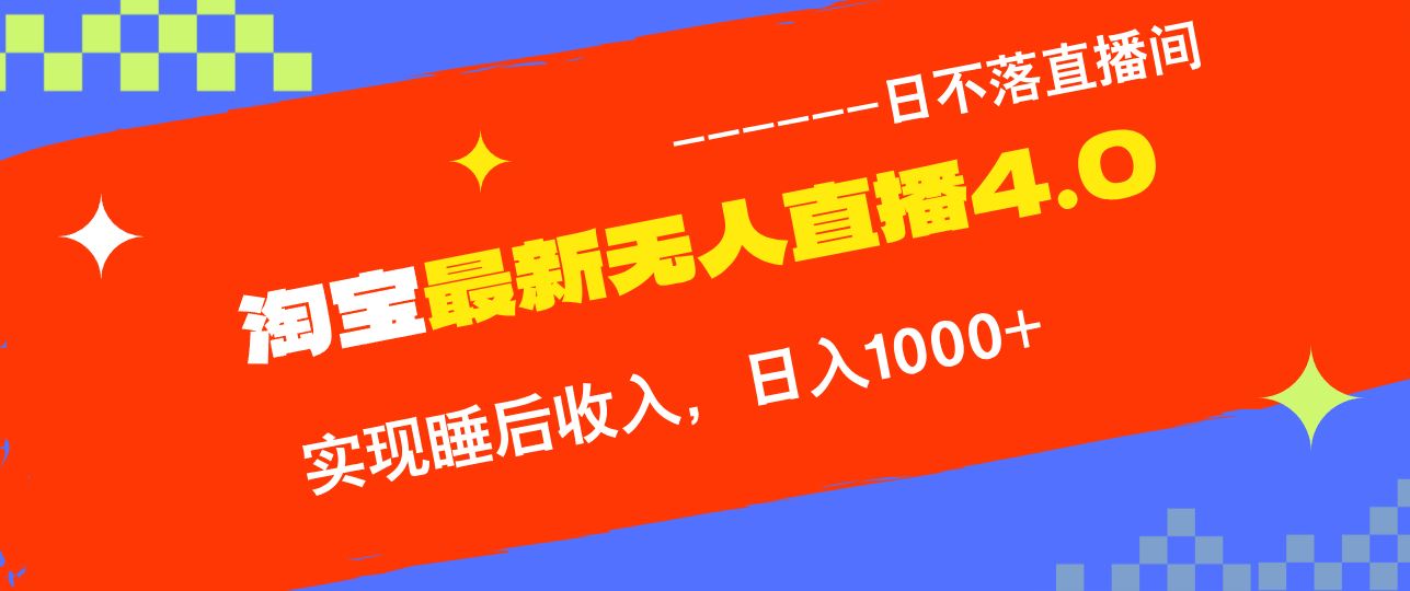 （13109期）淘宝i无人直播4.0十月最新玩法，不违规不封号，完美实现睡后收入，日躺…-志拓网创