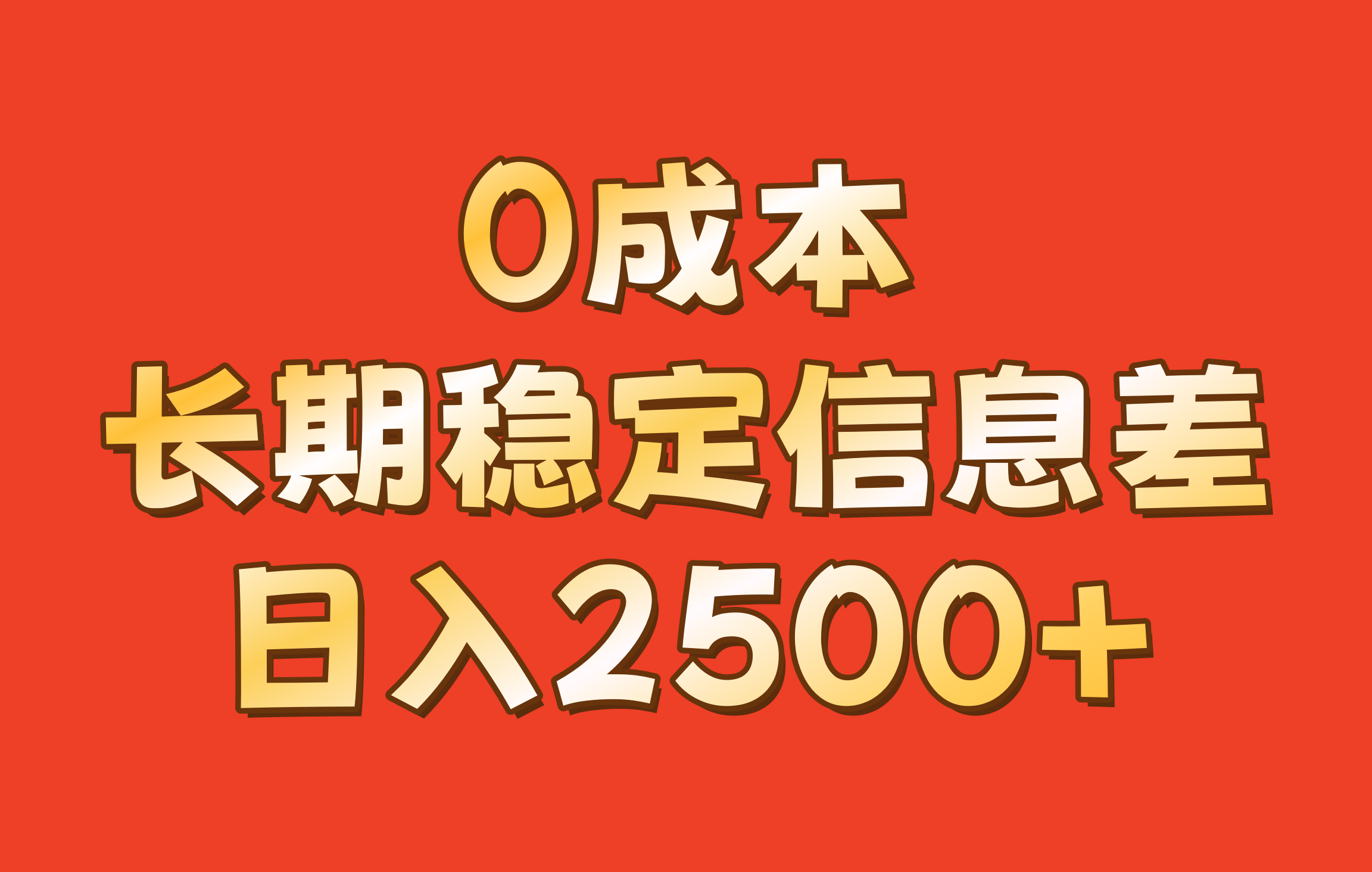 0成本，长期稳定信息差！！日入2500+-志拓网创