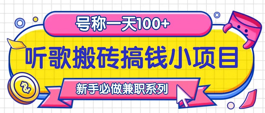 听歌搬砖搞钱小项目，号称一天100+新手必做系列-志拓网创