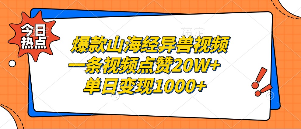 爆款山海经异兽视频，一条视频点赞20W+，单日变现1000+-志拓网创