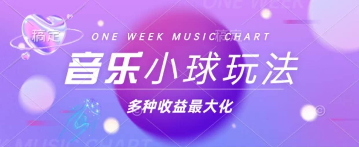 （13112期）43个作品涨粉42万,小球搭配音乐玩法，多种变现收益最大化-志拓网创