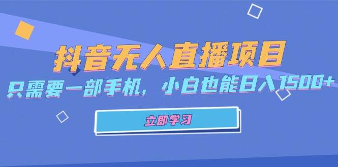 （13124期）抖音无人直播项目，只需要一部手机，小白也能日入1500+-志拓网创