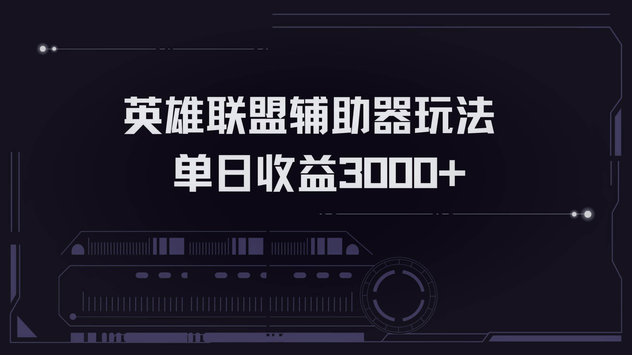 （13121期）英雄联盟辅助器掘金单日变现3000+-志拓网创