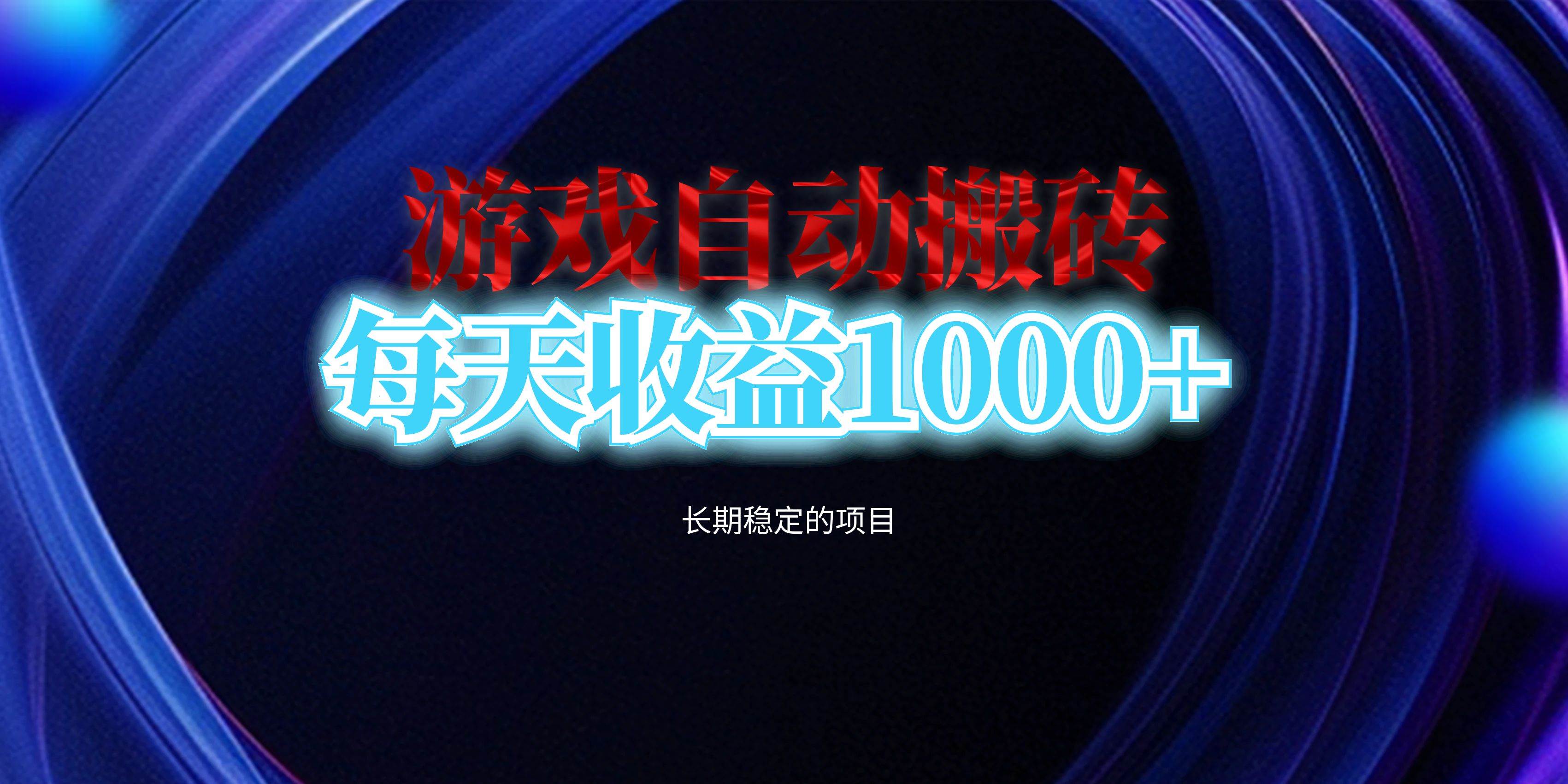 （13120期）电脑游戏自动搬砖，每天收益1000+ 长期稳定的项目-志拓网创