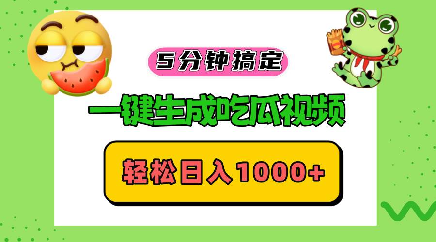 （13122期）五分钟搞定，一键生成吃瓜视频，轻松日入1000+-志拓网创