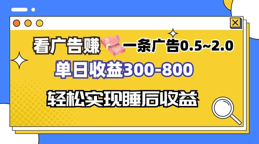 （13118期）看广告赚钱，一条广告0.5-2.0单日收益300-800，全自动软件躺赚！-志拓网创