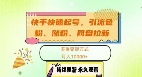 快手快速起号，引流s粉、涨粉、网盘拉新多重变现方式，月入1w【揭秘】-志拓网创