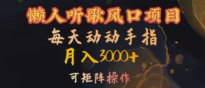 懒人听歌风口项目，每天动动手指月入3000+，可矩阵操作【揭秘】-志拓网创