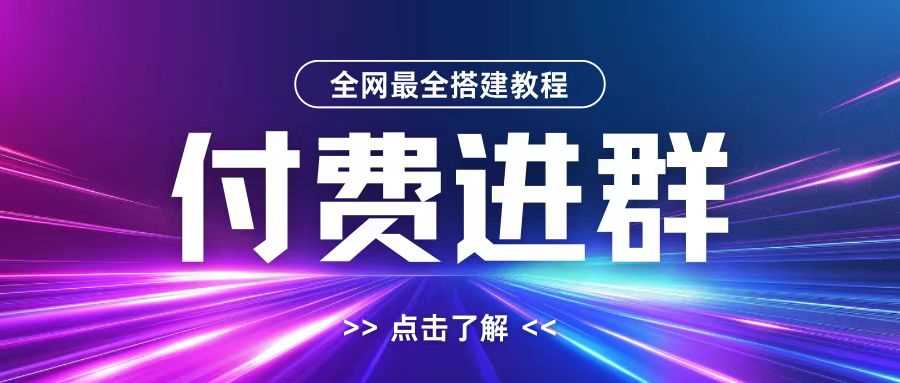 全网首发最全付费进群搭建教程，包含支付教程+域名+内部设置教程+源码【揭秘】-志拓网创