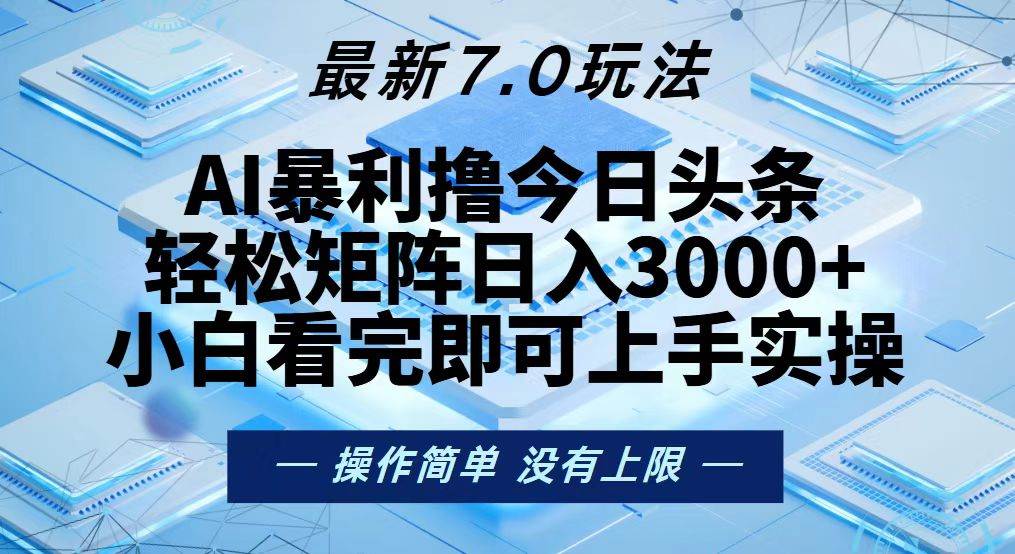 （13125期）今日头条最新7.0玩法，轻松矩阵日入3000+-志拓网创