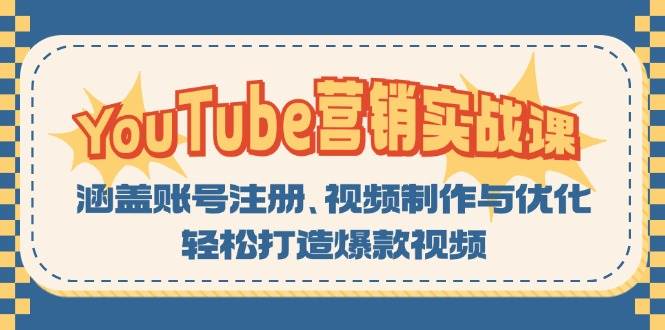 （13128期）YouTube-营销实战课：涵盖账号注册、视频制作与优化，轻松打造爆款视频-志拓网创