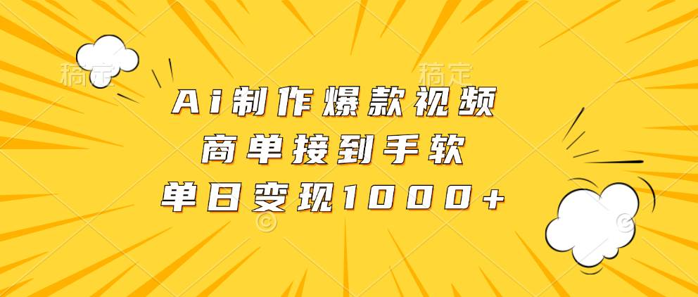 （13127期）Ai制作爆款视频，商单接到手软，单日变现1000+-志拓网创